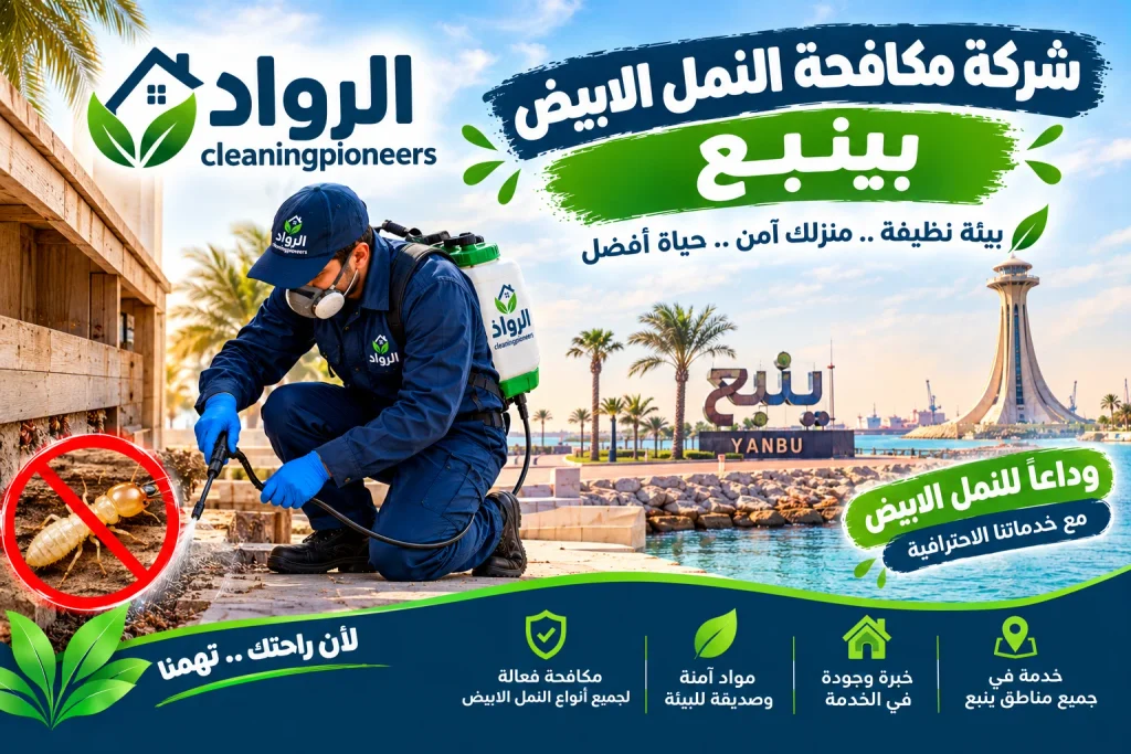 شركة مكافحة النمل الابيض بينبع