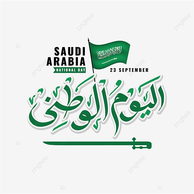 اليوم الوطني السعودي