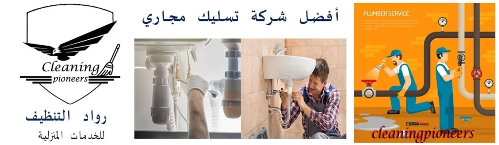 شركة تنظيف و شفط بيارات الصرف الصحي بجدة