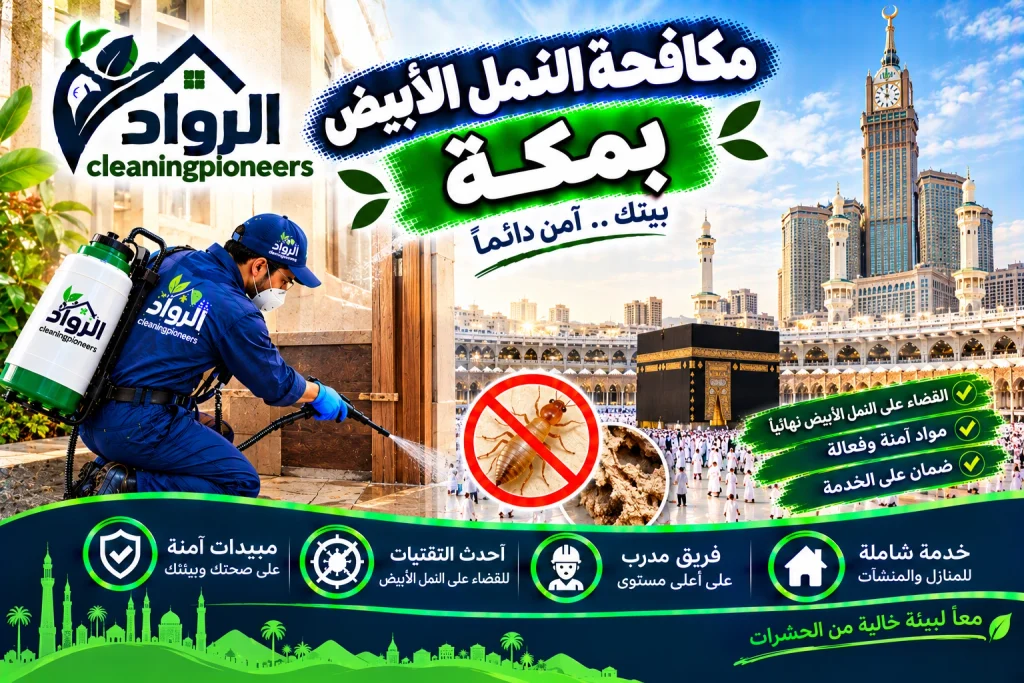 شركة مكافحة النمل الابيض بمكة
