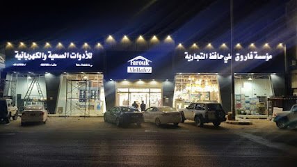 محلات السباكة بتبوك