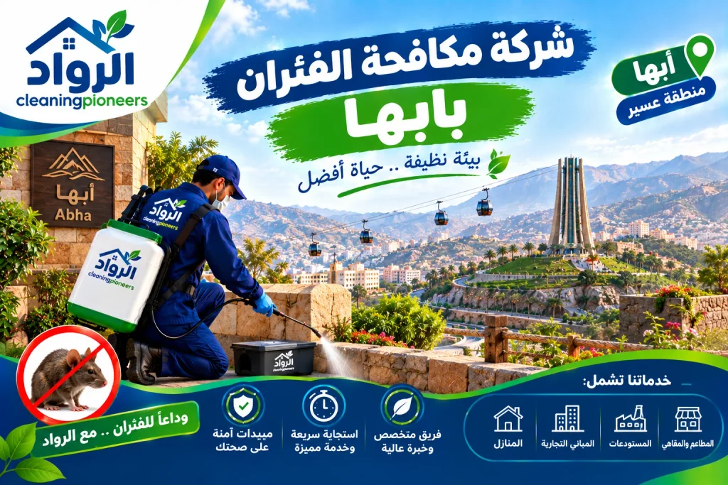 مكافحة الفئران بابها