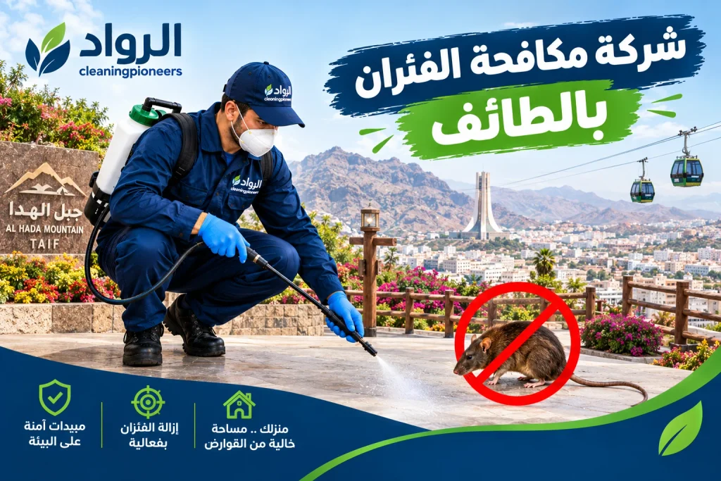افضل شركة مكافحة فئران بالطائف