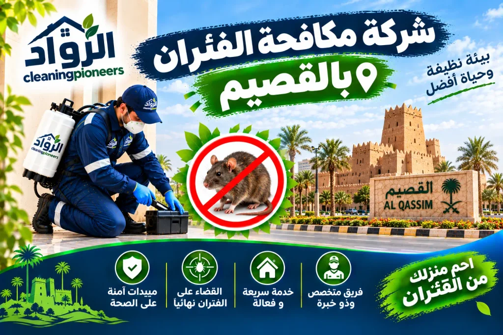 شركة مكافحة الفئران بالقصيم