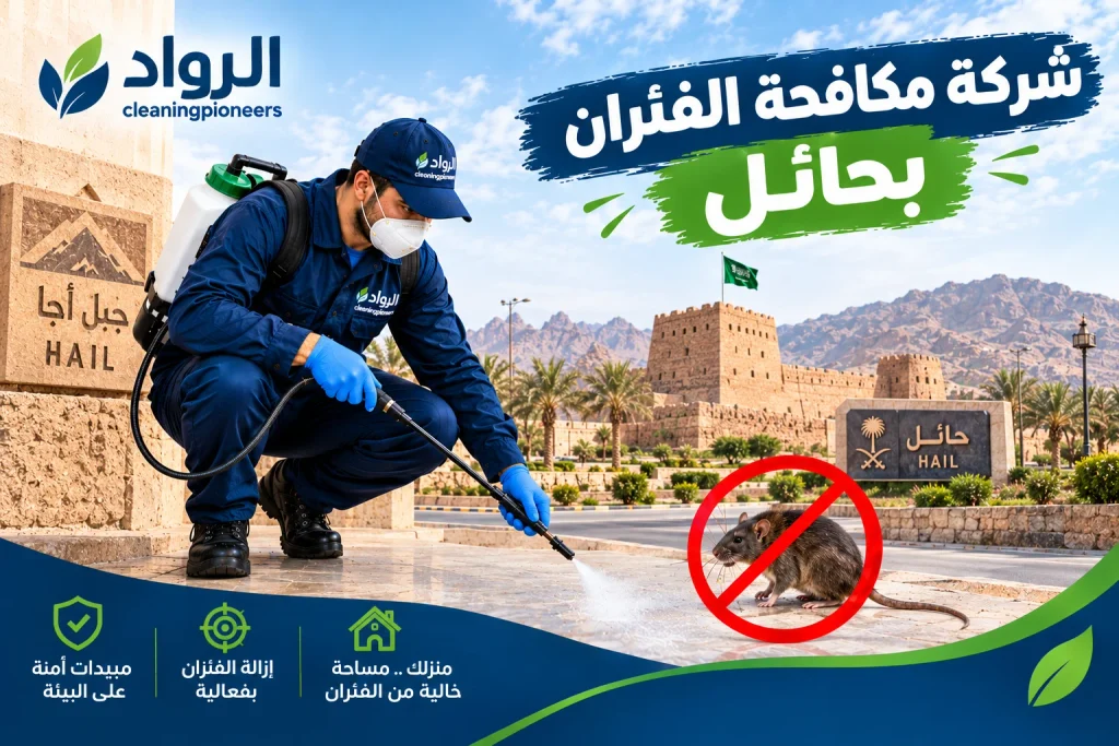 افضل شركة مكافحة الفئران بحائل