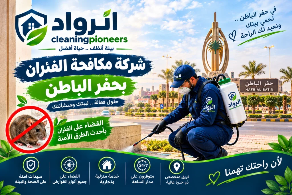 شركة مكافحة الفئران بحفر الباطن