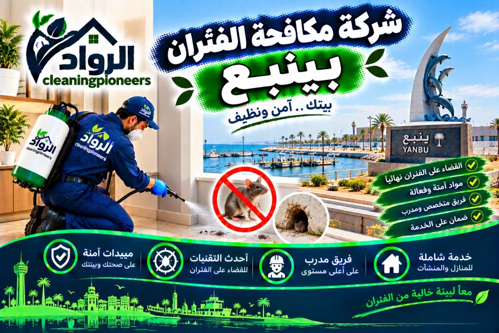 شركة مكافحة الفئران بينبع