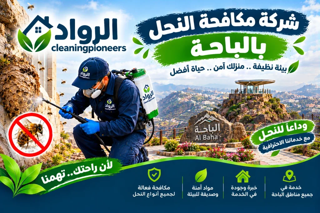 افضل شركة مكافحة و رش النحل بالباحة