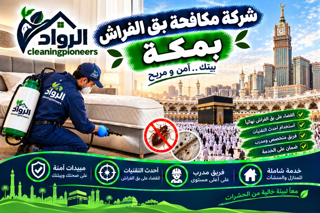 افضل شركة مكافحة بق الفراش بمكة