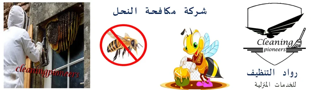 شركات مكافحة النحل بالرياض