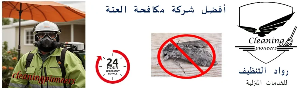 افضل شركة مكافحة العته بالرياض