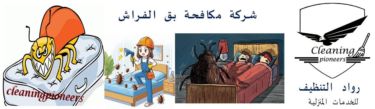 شركات مكافحة بق الفراش بالرياض | شركة مكافحة بق الفراش بالرياض