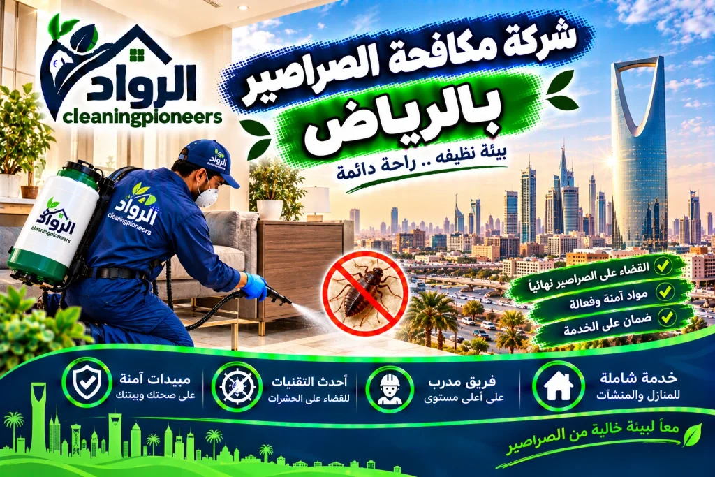 شركة مكافحة الصراصير بالرياض
