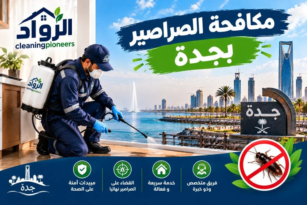 شركة مكافحة الصراصير بجدة