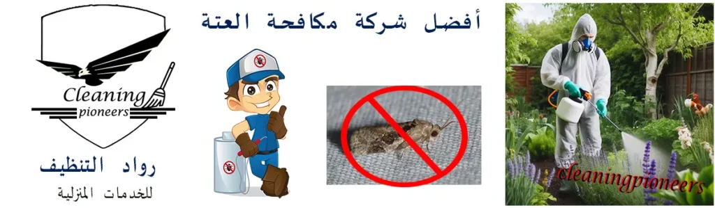 شركة مكافحة العتة بالرياض