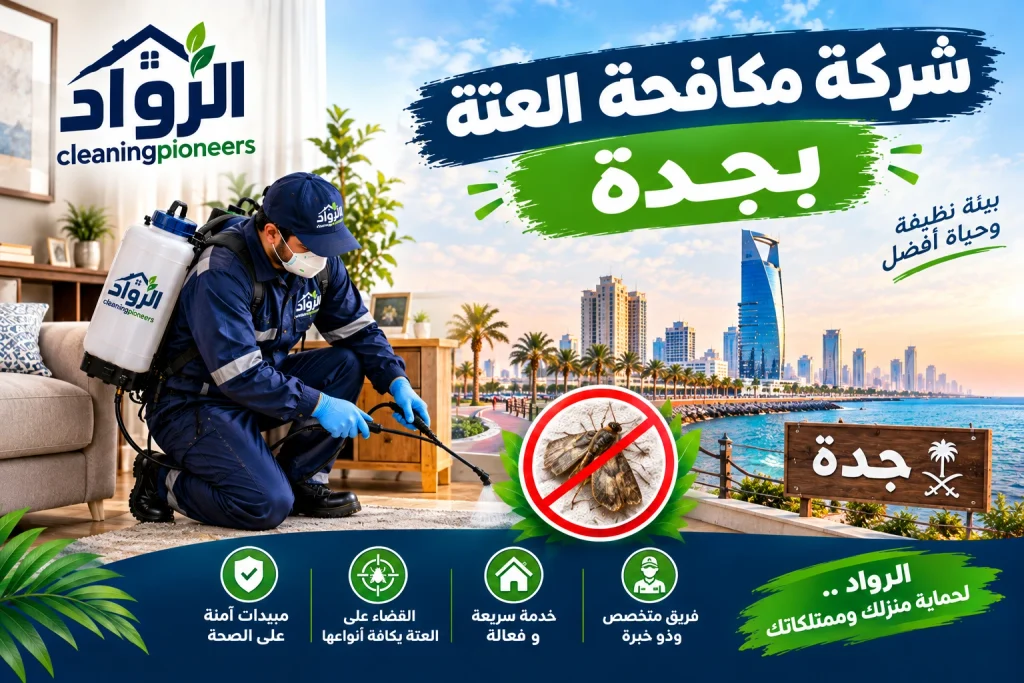شركة مكافحة العتة بجدة