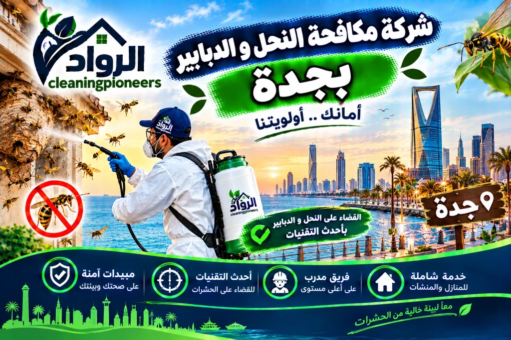 شركة مكافحة النحل و الدبابير بجدة