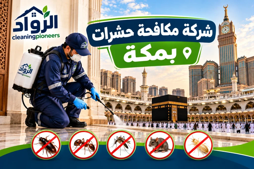 شركة مكافحة الحشرات بمكة المكرمة