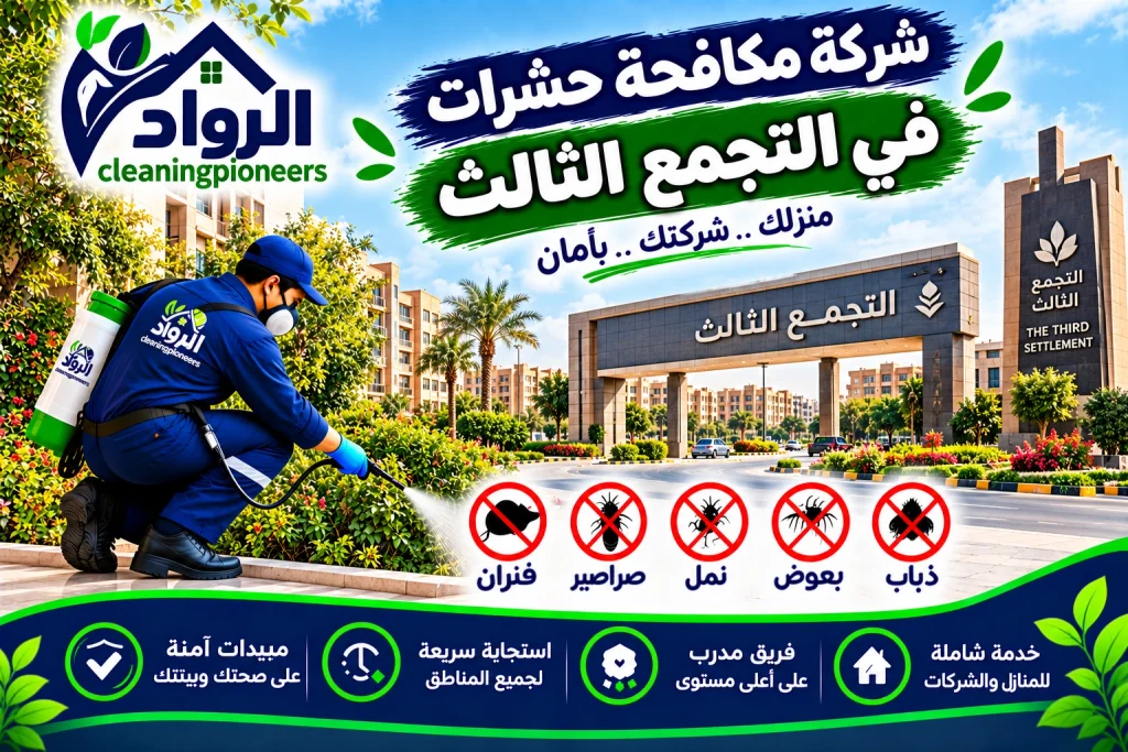 شركة مكافحة حشرات في التجمع الثالث
