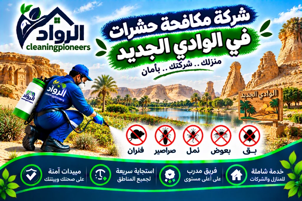 شركة مكافحة حشرات في الوادي الجديد | افضل شركة المانية