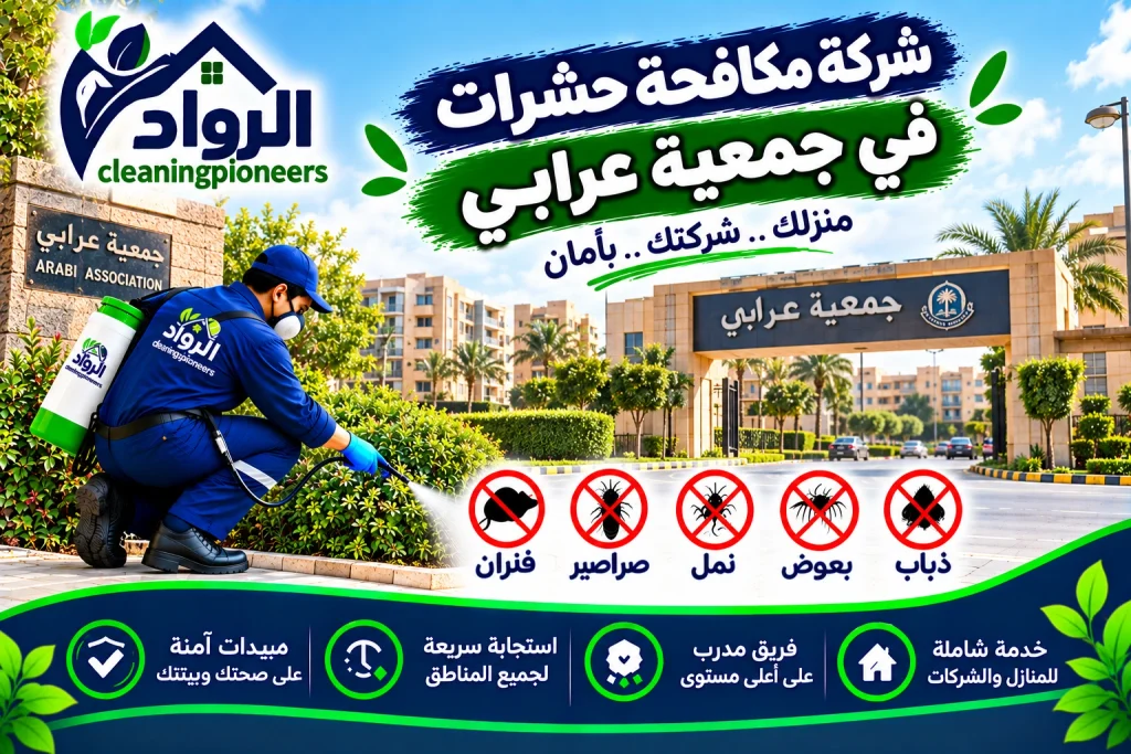 شركة مكافحة حشرات في جمعية عرابي