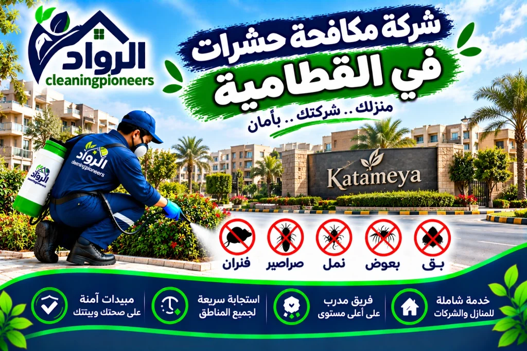 شركة مكافحة حشرات في القطامية