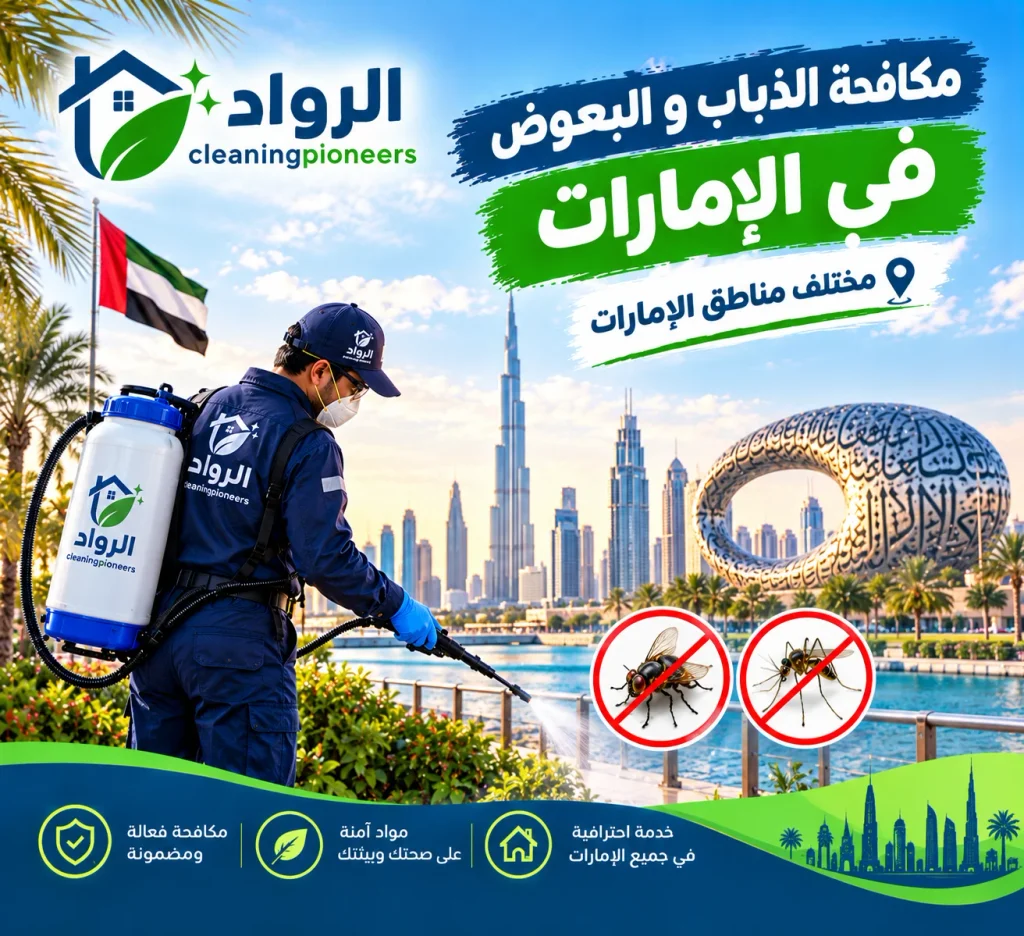 افضل شركة مكافحة الذباب و البعوض في الامارات