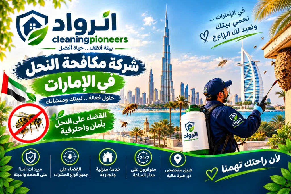 افضل شركة مكافحة نحل في الامارات
