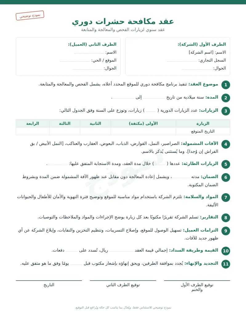عقد مكافحة حشرات دوري